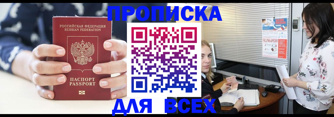 прописка 2025 в Славгороде